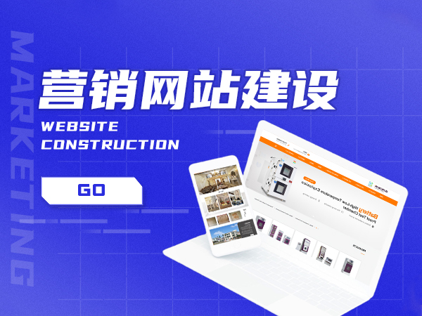 營(yíng)銷(xiāo)型網(wǎng)站比傳統(tǒng)網(wǎng)站更有優(yōu)勢(shì)嗎？