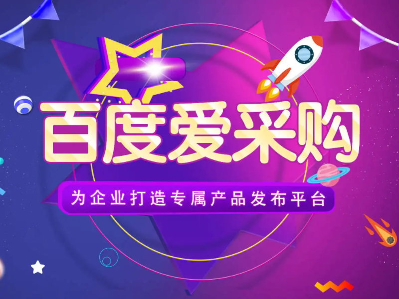 百度愛采購運營，想做好真的不簡單！