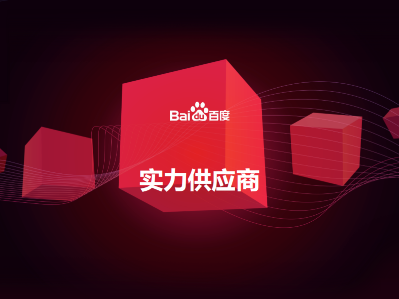 百度愛(ài)采購(gòu)實(shí)力工廠(chǎng)有必要開(kāi)通嗎？