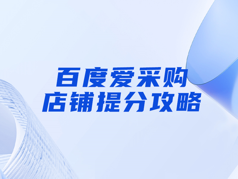 百度愛(ài)采購(gòu)提分攻略，大部分人都忽視這一點(diǎn)！
