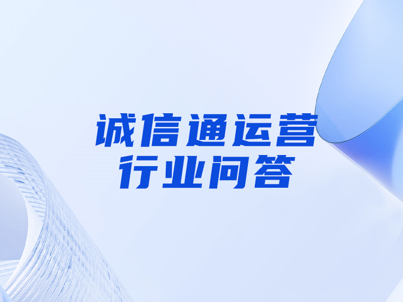 誠(chéng)信通的網(wǎng)銷寶是什么意思，和刷單的區(qū)別是什么？