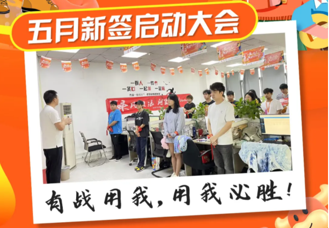 五月新簽啟動會圓滿結(jié)束??！