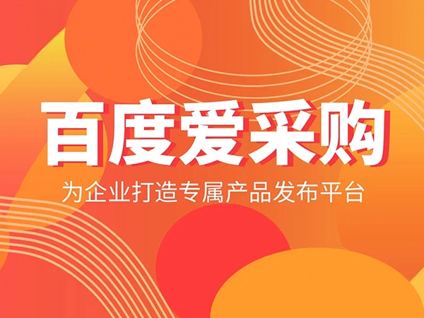 愛(ài)采購(gòu)發(fā)商品，詳情頁(yè)需要體現(xiàn)哪些內(nèi)容？