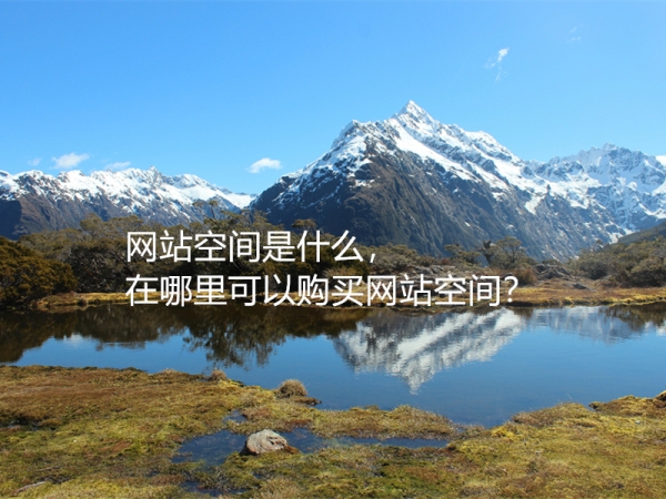 網(wǎng)站空間是什么，在哪里可以購(gòu)買網(wǎng)站空間？