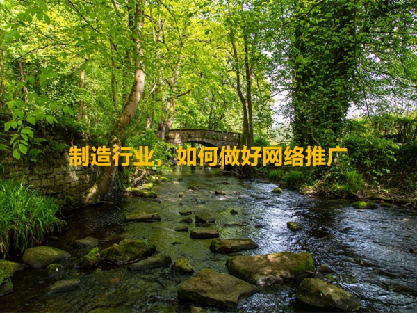 制造行業(yè)，如何做好網絡推廣？