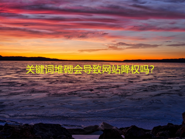 關(guān)鍵詞堆砌會導(dǎo)致網(wǎng)站降權(quán)嗎？